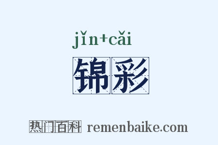 锦彩是什么意思的图片